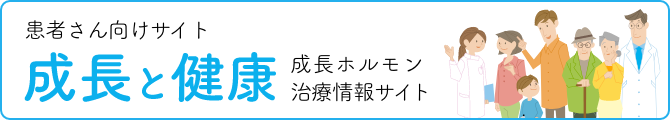 患者様向けサイト 成長ホルモン治療 情報サイト