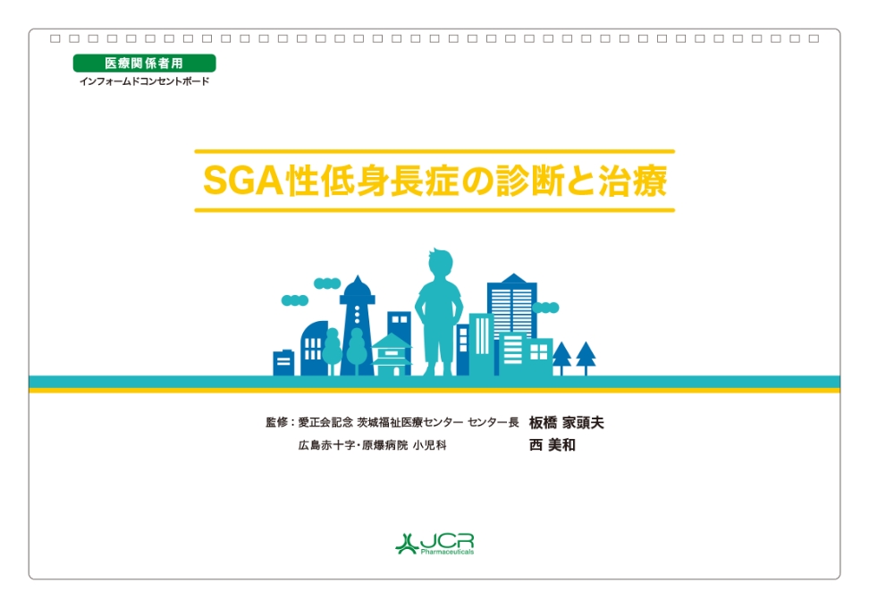 SGA性低身長症の診断と治療