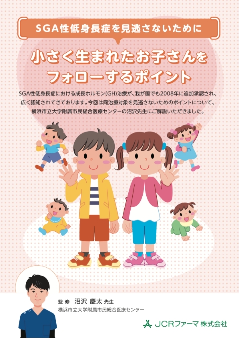 SGA性低身長症を見逃さないために