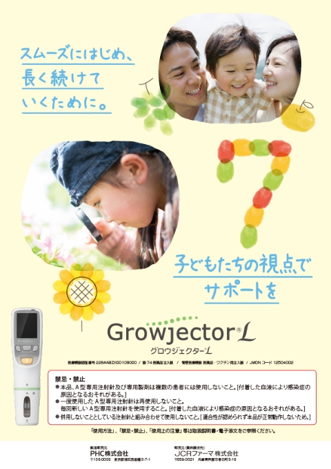 グロウジェクター&reg;L 特徴リーフレット