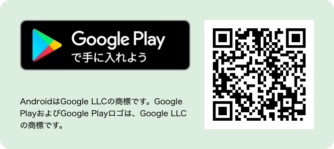 Google Playで手に入れよう
